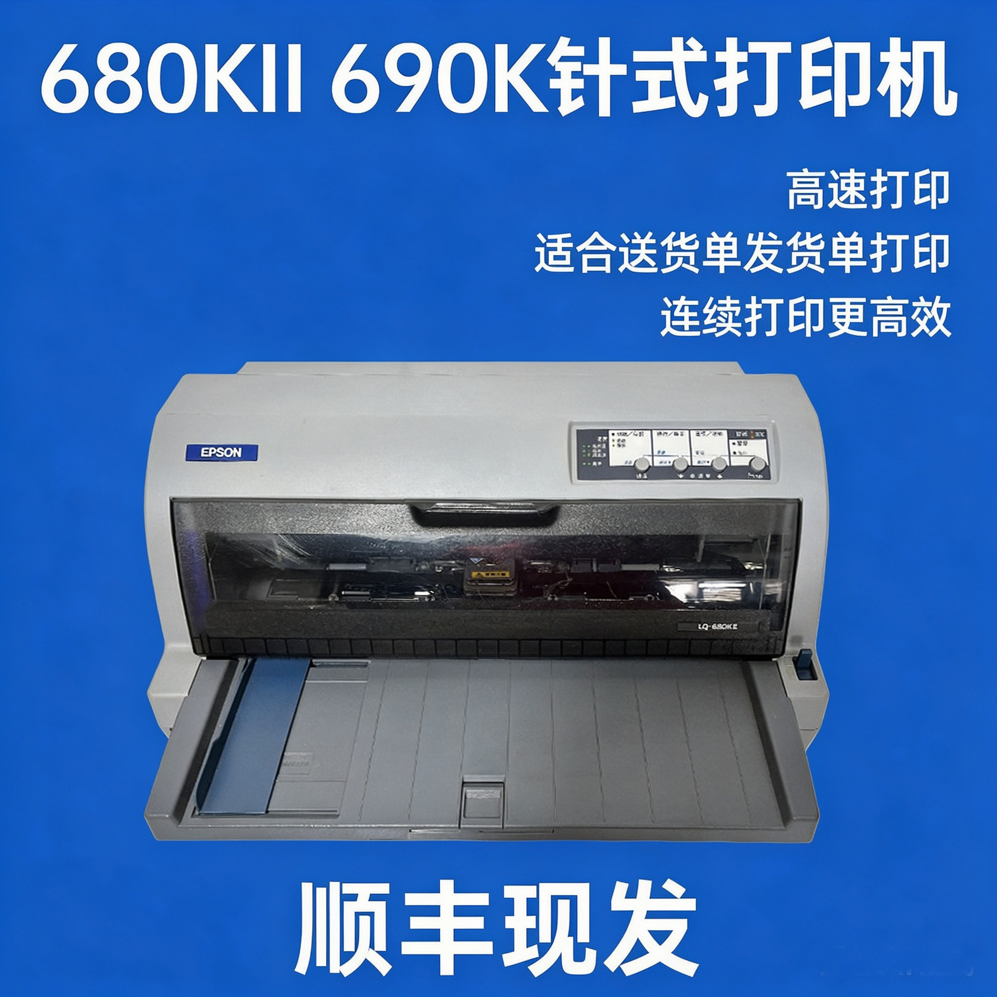 爱普生LQ690K高速680k24针式连打快递单税票发货单正品打印机包邮