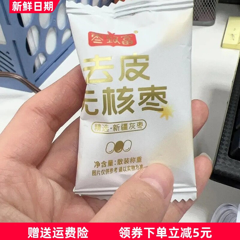 枣致富去皮无核枣新疆若羌灰枣小包装无皮去核免洗红枣
