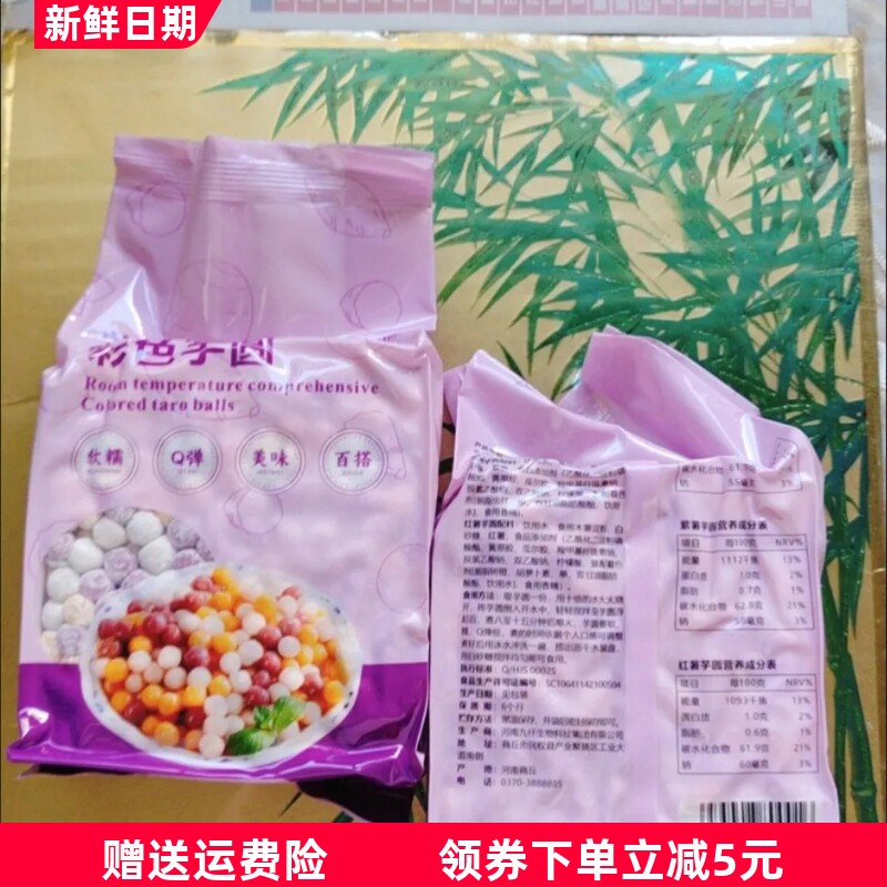 豫新村三色芋圆常温快煮五颜六色小芋圆烧仙草珍珠台湾汤圆甜品