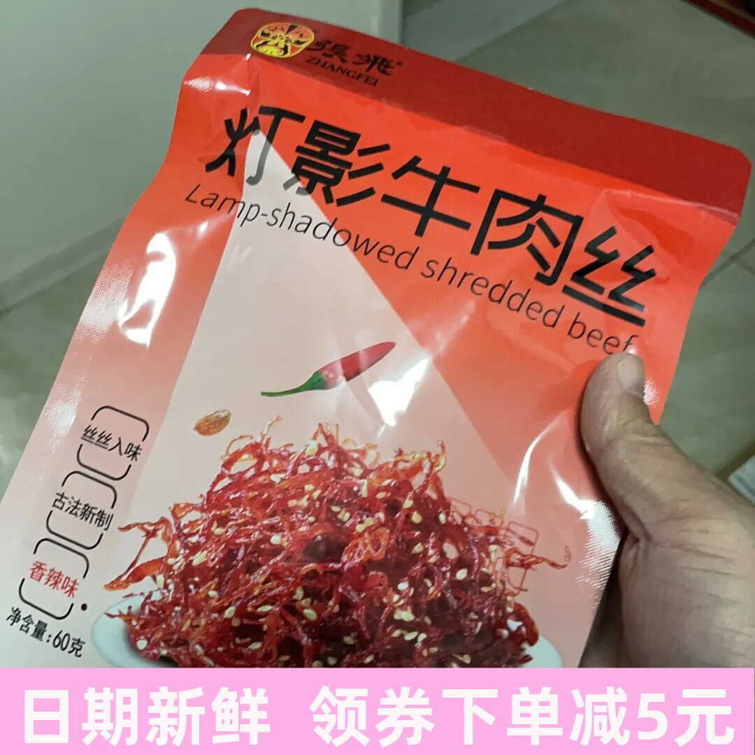 张飞灯影牛肉丝60g*4袋麻辣牛肉休闲小吃独立包装零食