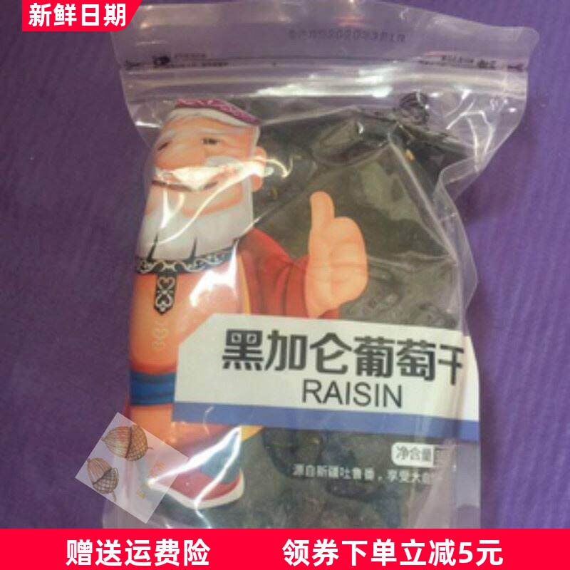 新货白胡子黑加仑葡萄干1000g无籽大颗粒零食干果吐鲁番特产孕妇