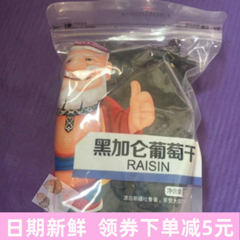新货白胡子黑加仑葡萄干1000g无籽大颗粒零食干果吐鲁番特产孕妇