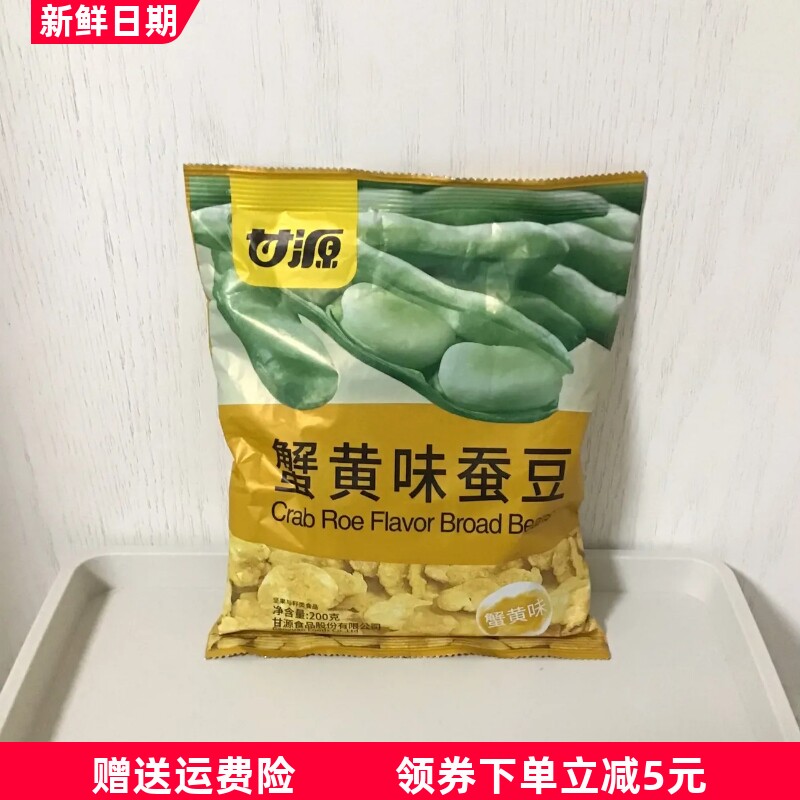 甘源蟹黄味蚕豆200g*2袋解馋小零食蚕豆片休闲食品