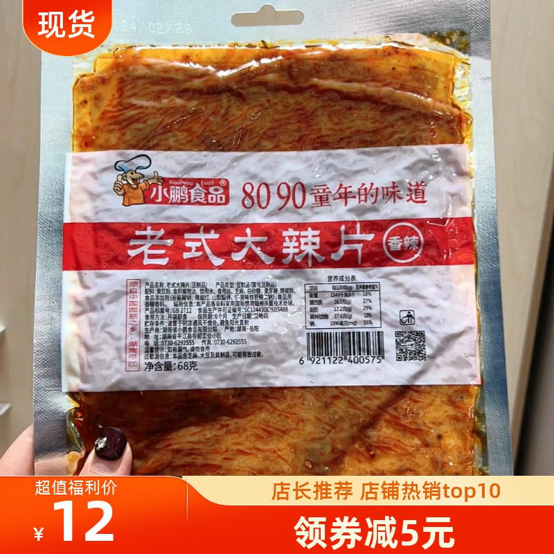 老式大辣片小鹏食品颖儿阚清子同款儿时手撕麻辣豆皮80后网红辣条