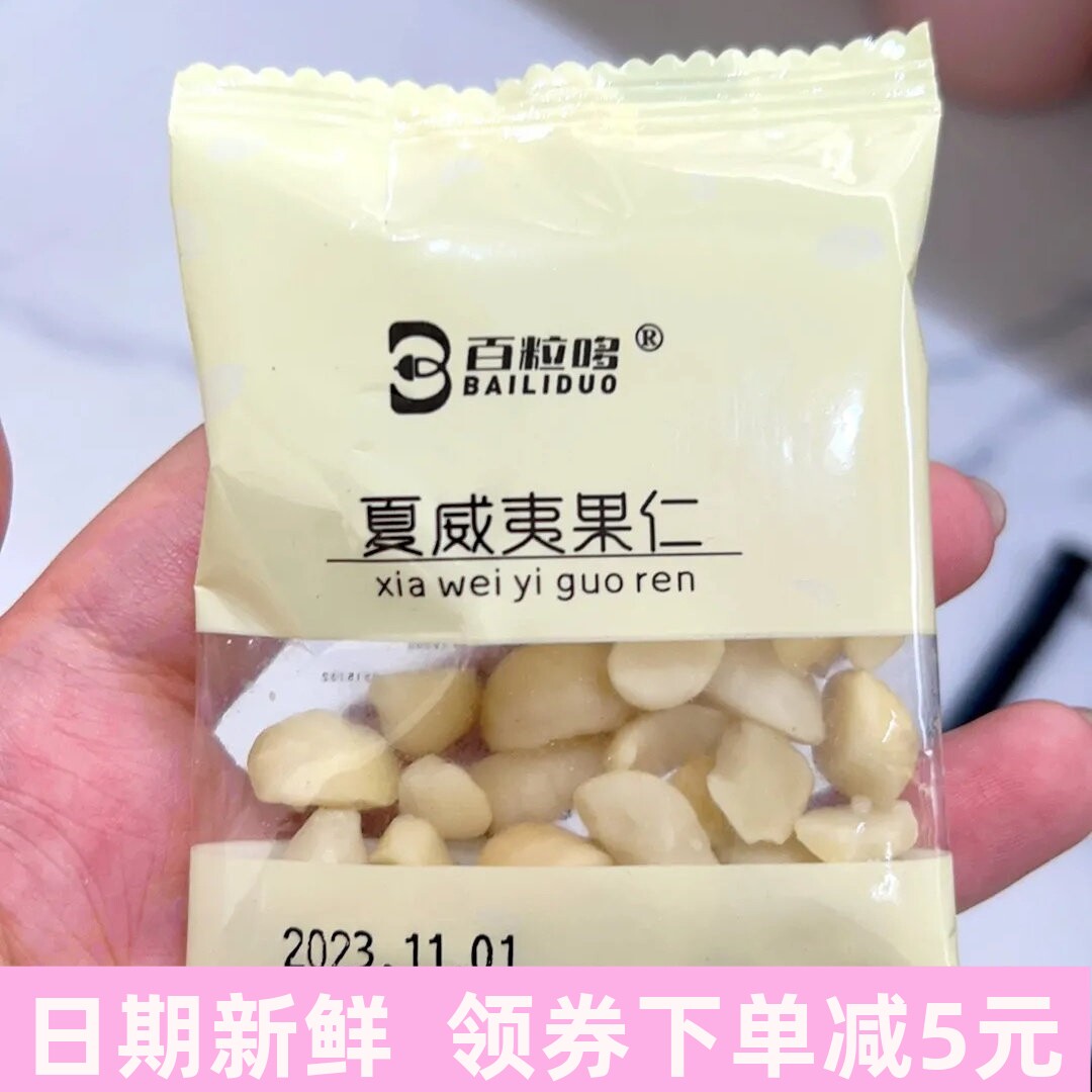 新货无壳夏威夷果仁奶香果肉小包装奶油味坚果去皮孕妇零食