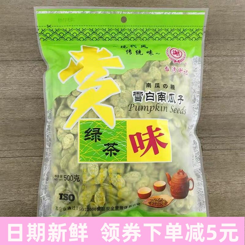 促销台湾谢记绿茶味南瓜子500g克雪白南瓜子茶点零食新货大颗粒25