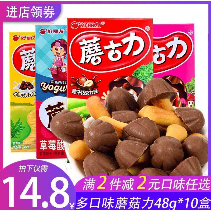 蘑古力饼干48g*10盒整箱零食草莓味牛奶巧克力味散装蘑菇力