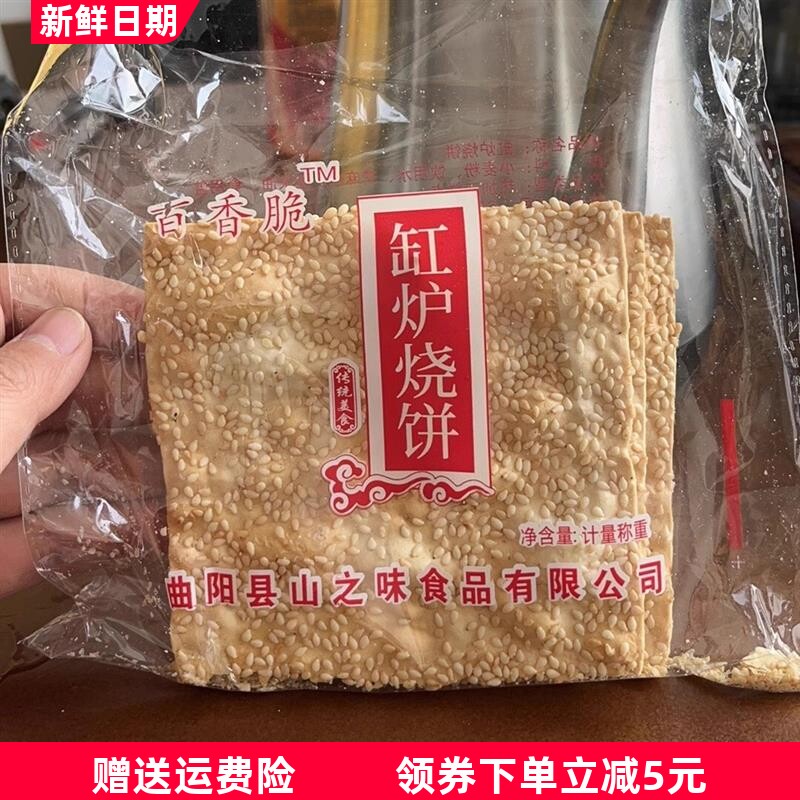 河北保定特产曲阳缸炉吊炉烧饼芝麻饼零食粮食无添加芝麻酥