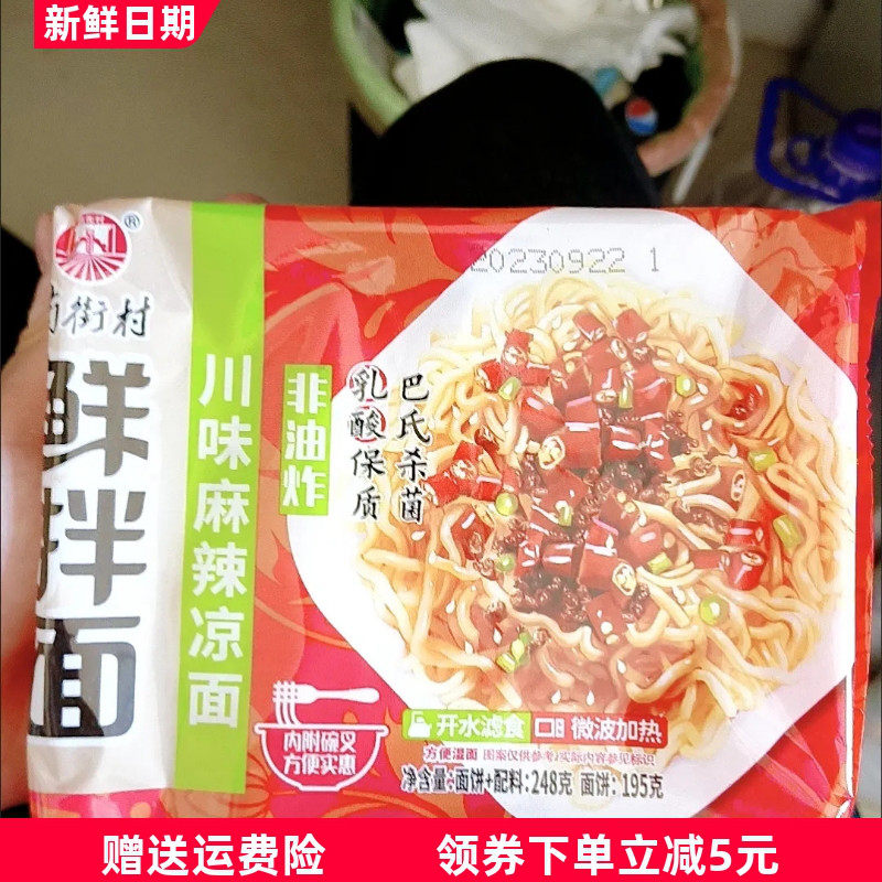 南街村鲜拌面凉面多口味干拌面非油炸速食免煮即拌即食冲泡袋装