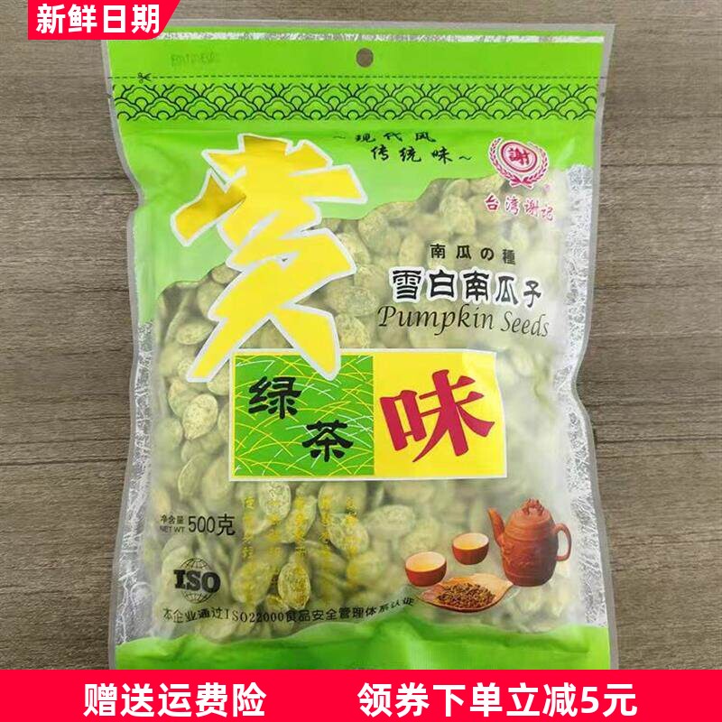 促销台湾谢记绿茶味南瓜子500g克雪白南瓜子茶点零食新货大颗粒25