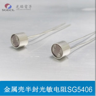 高精度 光敏电阻LXD54 金属外壳 内置5mm光敏电阻半封 防底部漏光