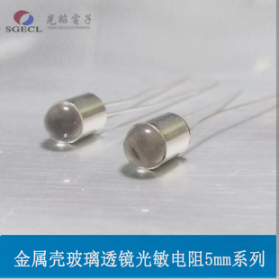 金属壳玻璃透镜光敏电阻 5mm系列 耐磨 LXD52系列