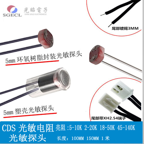 5mm光敏电阻5528-1定制贴片/环保/防水/光敏电阻传感器/感光探头