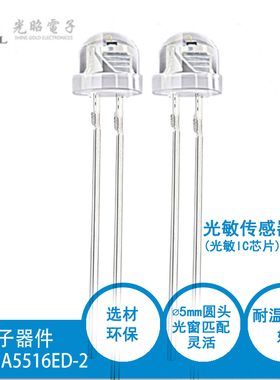 5mm环保型光敏电阻—光敏传感器：SGA5516ED-2可用于光控玩具、灯