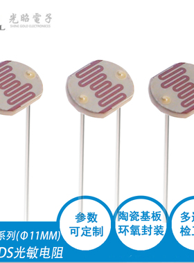 光敏电阻 Φ11mmCDS光电开关 SG11549 直径11mm