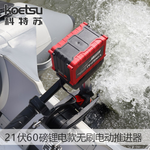 KOETSU科特苏21伏60磅锂电款无刷钓鱼船螺旋桨动力无级变速船外机
