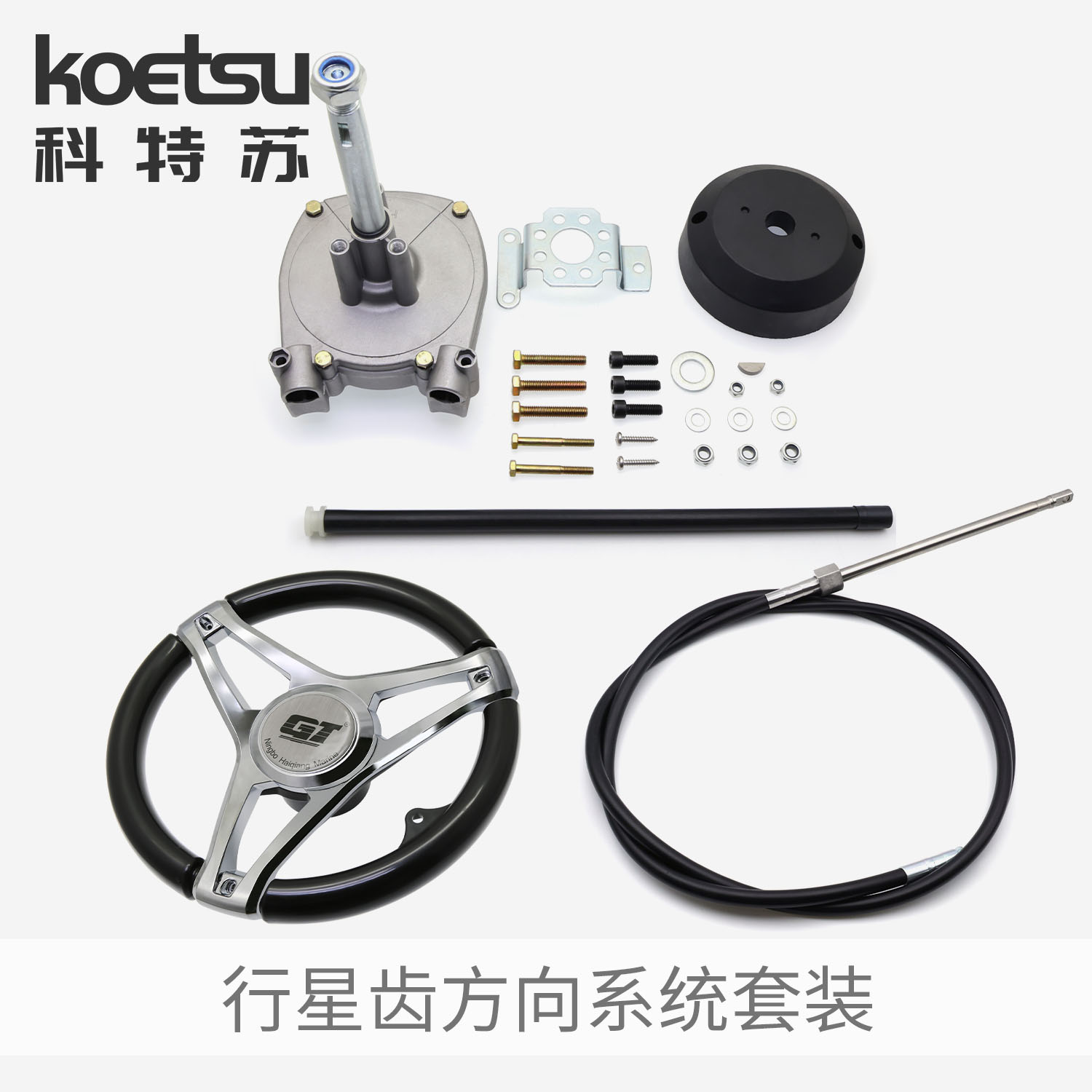 KOETSU科特苏 行星齿方向系统套装钓鱼船外机前操方向机控制拉线