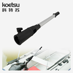KOETSU科特苏船外机油门控制延长杆舷外机手柄可调节伸缩铝合金杆