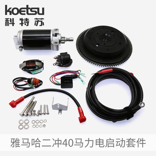 KOETSU科特苏 电启动套件雅马哈二冲40马力百胜航凯船外机推进器