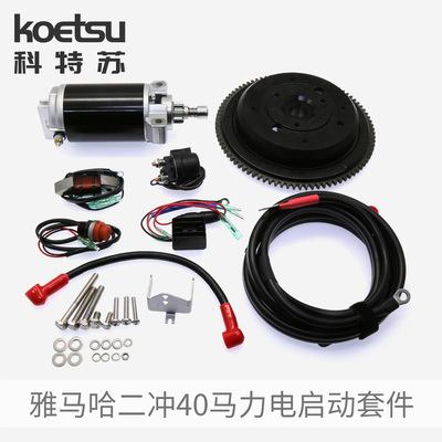 KOETSU科特苏 电启动套件雅马哈二冲40马力百胜航凯船外机推进器