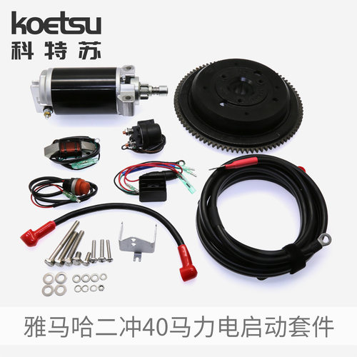 KOETSU科特苏 电启动套件雅马哈二冲40马力百胜航凯船外机推进器