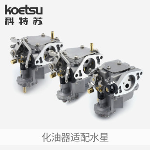 KOETSU科特苏化油器适配水星船外机钓鱼船推进器舷外机马达发动机