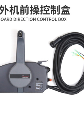 船外机前操控制盒 适用雅马哈百胜海的国产舷外机启动油门操控盒
