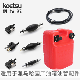 KOETSU科特苏船艇快艇船外机外置大容量油箱 适配百胜航凯雅马哈