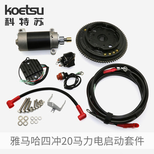 电启动套件雅马哈四冲20马力百胜航凯船外机推进器 KOETSU科特苏