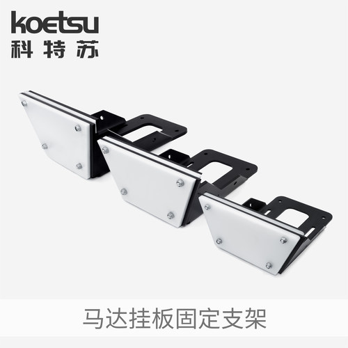 KOETSU科特苏马达挂板固定支架 船外机艉推进器铝合金马达支撑架