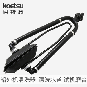 KOETSU科特苏船艇外机挂机清洗工具清洗夹舷外机试水夹马达清洗器