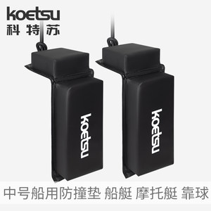 KOETSU科特苏船用防撞垫摩托艇保险杠靠球游艇船舶码头加厚停靠垫