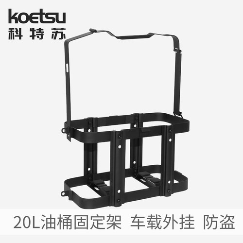KOETSU科特苏20L油桶固定架备用汽油桶防盗支架车载摩托车外挂架