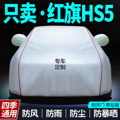 红旗hs5车衣车罩加厚红旗hs5专用防雨防晒防尘汽车隔热罩外套