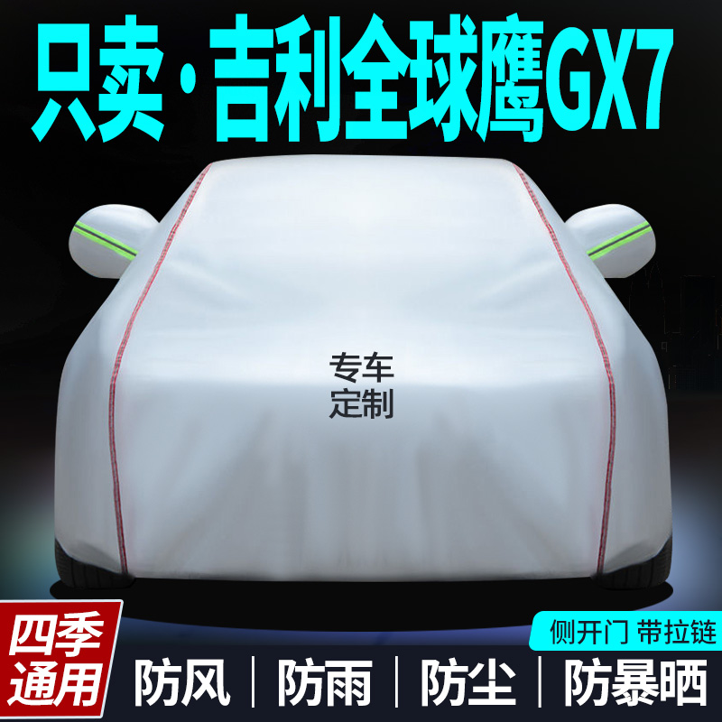 适用吉利全球鹰gx7专用防晒防雨尘隔热厚遮阳车衣车罩盖布汽车套