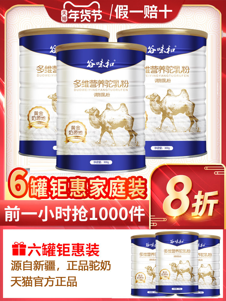 【6罐装】骆驼奶粉新疆伊犁纯骆驼奶鲜奶整箱驼奶官方官网旗艦店|msdalam kategori kopi/oatmeal/Dibancuh ke dalam teh, 驼奶及驼奶粉 - dari Buy2taobao.com untuk memberikan perkhidmatan ejen Taobao profesional membeli