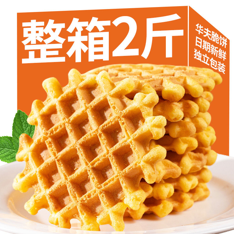 食远蛋香华夫格饼干2斤独立装