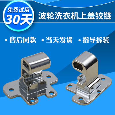 0030101737适用海尔波轮洗衣机翻盖上盖门铰链0030101738合页折页