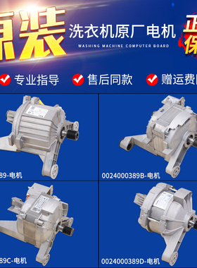 适用海尔滚筒洗衣机电机0024000389/B/C/D/E变频电动机G90726B12G