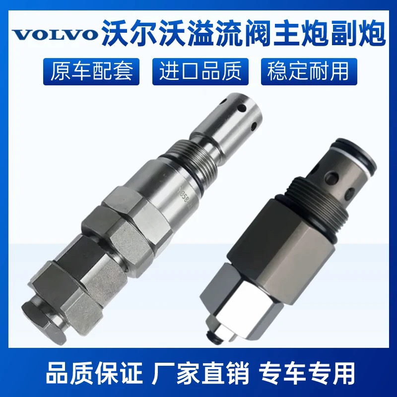 挖掘机沃尔沃EC140 210 240 290B D 分配器主炮副炮溢流阀安全阀