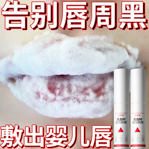 【还你粉嫩唇】龙血树泡泡唇膜润唇膏滋润保湿小嘟嘟美死皮旗舰店