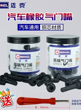 迈克橡胶轮胎气门嘴真空胎铜杆气嘴413气门芯TR414优质铜真空嘴