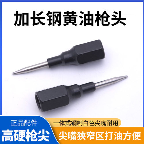 不锈钢黄油枪尖头耐磨