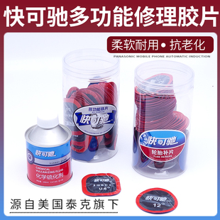 泰克快可驰补胎胶水胶片汽车真空胎内胎轮胎补片冷补蘑菇钉贴补皮