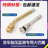 大巴嘴中巴半挂车轮胎胎压监测气门嘴货车大车铝合金轮毂真空胎