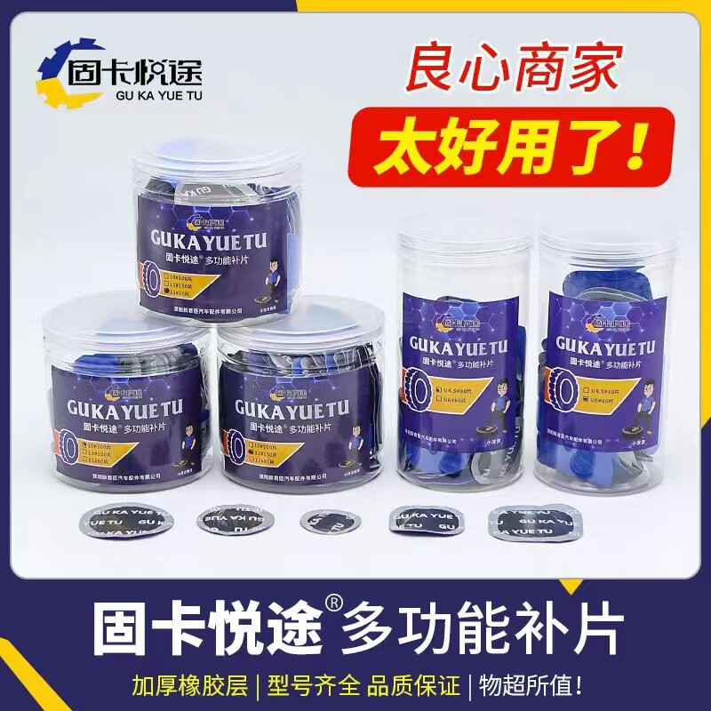 固卡悦途补胎胶水胶片汽车真空胎内胎轮胎圆形补片冷补贴补皮硫化