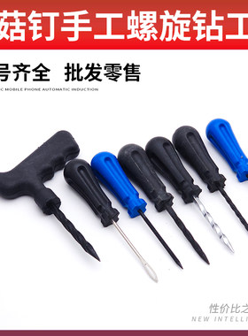 补胎蘑菇钉螺旋手工钻