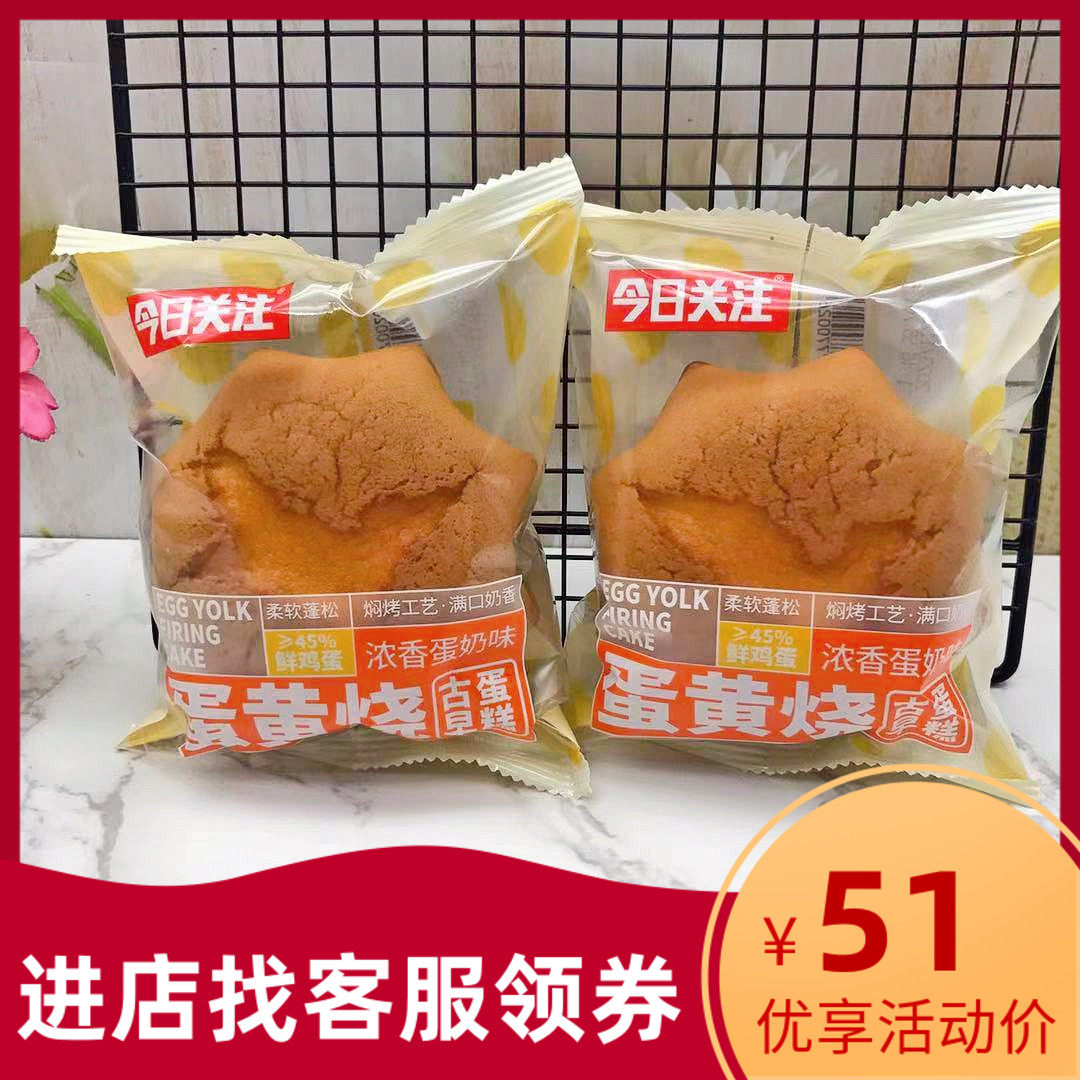 正宗今日关注蛋黄烧古早蛋糕浓香蛋奶味早餐糕点休闲零食小吃整箱