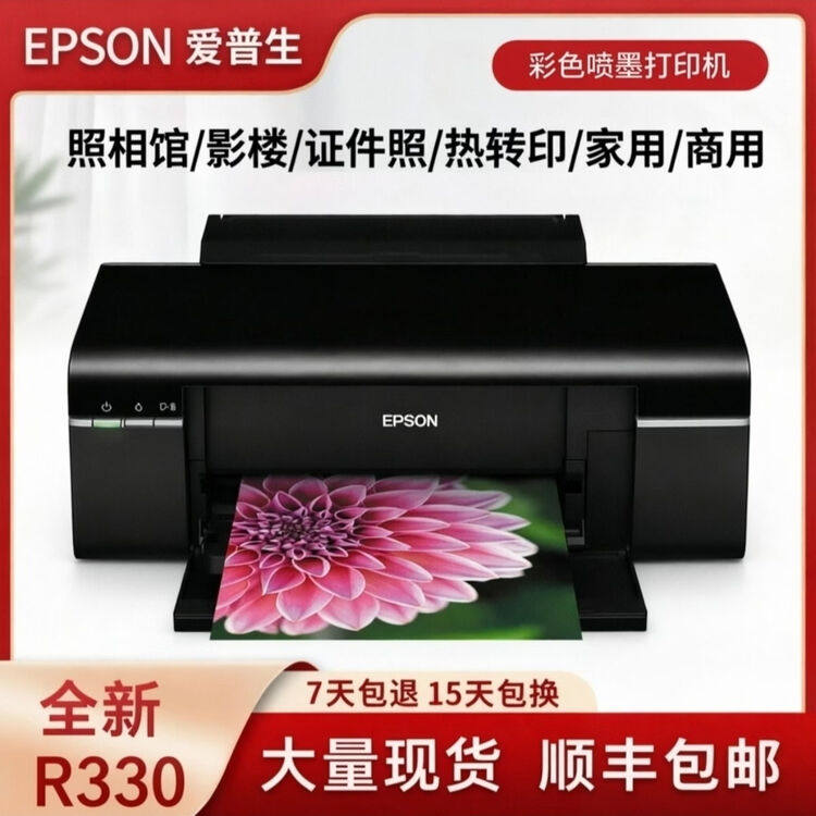 全新爱普生R330照片喷墨打印机六色热转印连供升华A4家用学生办公