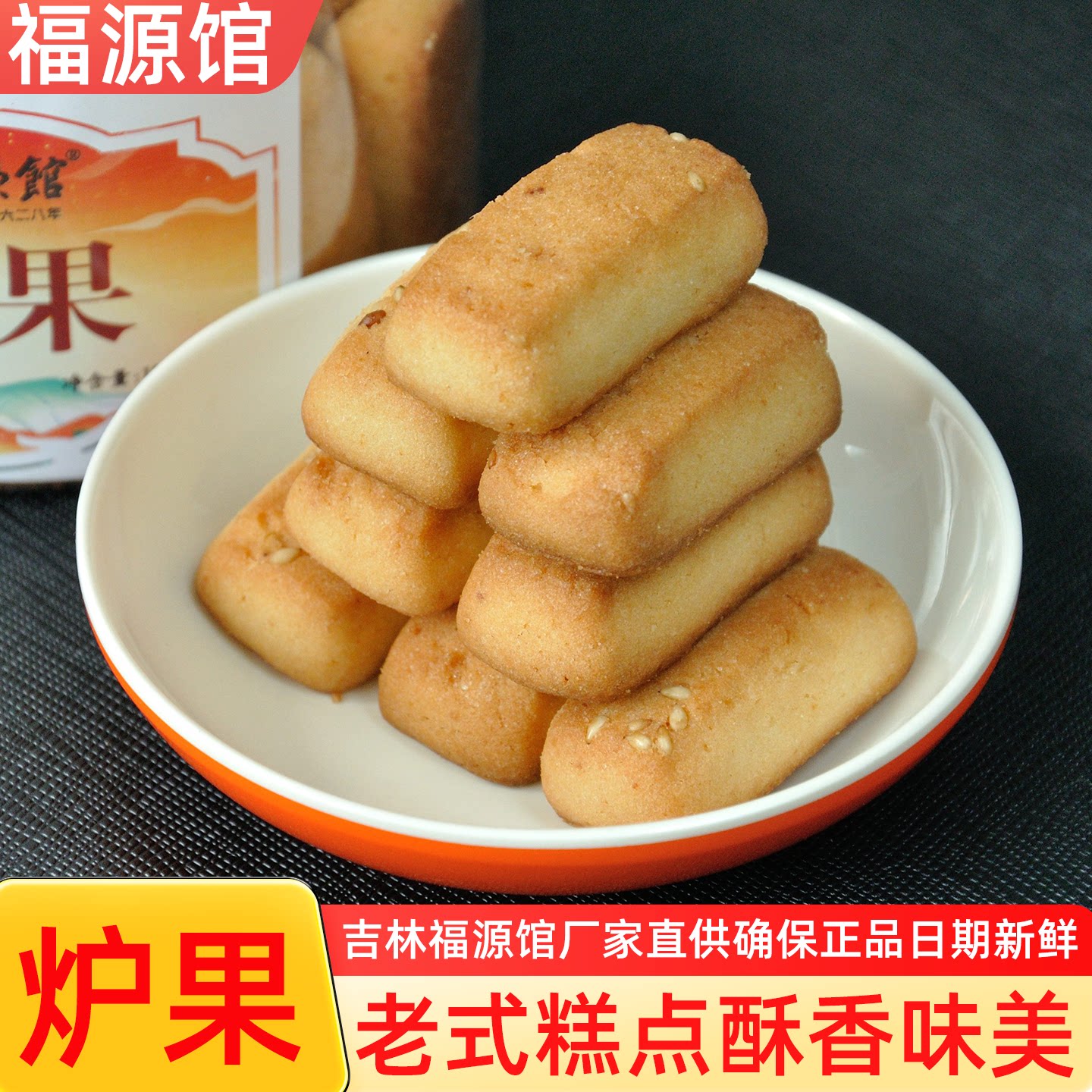 吉林老品牌直供福源馆炉果150克1罐特色老式中式糕点甜点酥香味美